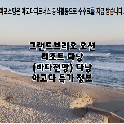 그랜드브리오 오션 리조트 다낭 (바다전망) 다낭 아고다 특가 정보