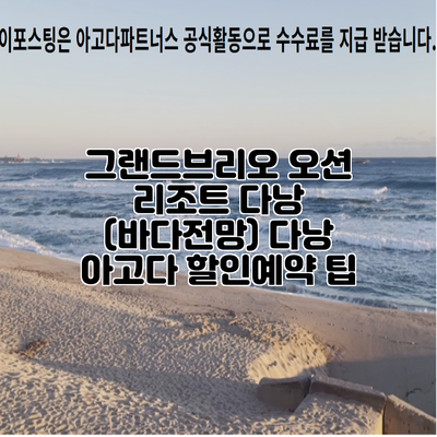 그랜드브리오 오션 리조트 다낭 (바다전망) 다낭 아고다 할인예약 팁