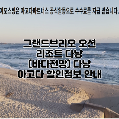 그랜드브리오 오션 리조트 다낭 (바다전망) 다낭 아고다 할인정보 안내