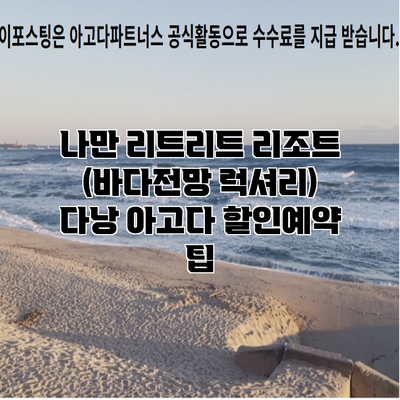 나만 리트리트 리조트 (바다전망 럭셔리) 다낭 아고다 할인예약 팁