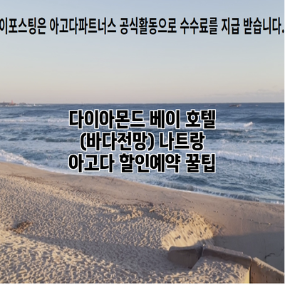 다이아몬드 베이 호텔 (바다전망) 나트랑 아고다 할인예약 꿀팁