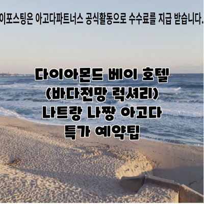 다이아몬드 베이 호텔 (바다전망 럭셔리) 나트랑 나짱 아고다 특가 예약팁