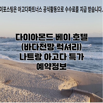 다이아몬드 베이 호텔 (바다전망 럭셔리) 나트랑 아고다 특가 예약정보
