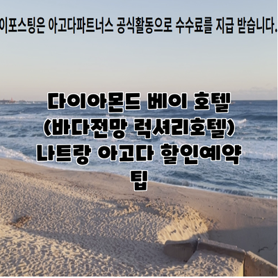 다이아몬드 베이 호텔 (바다전망 럭셔리호텔) 나트랑 아고다 할인예약 팁