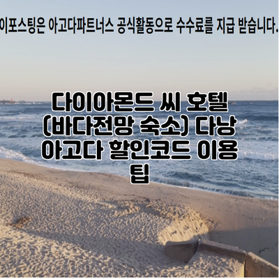다이아몬드 씨 호텔 (바다전망 숙소) 다낭 아고다 할인코드 이용 팁