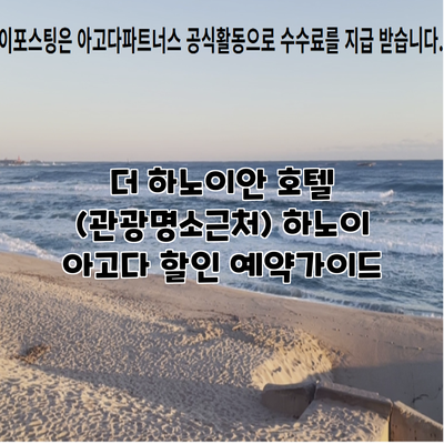 더 하노이안 호텔 (관광명소근처) 하노이 아고다 할인 예약가이드