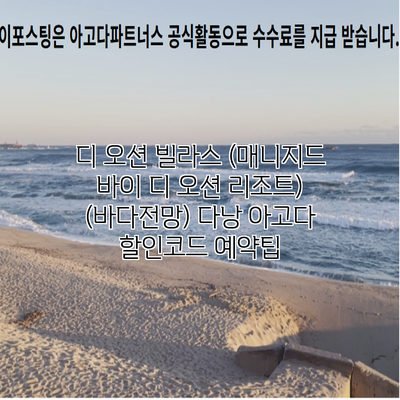 디 오션 빌라스 (매니지드 바이 디 오션 리조트) (바다전망) 다낭 아고다 할인코드 예약팁