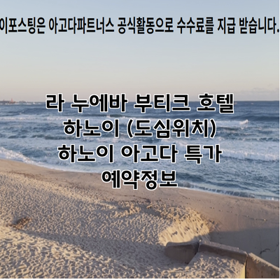 라 누에바 부티크 호텔 하노이 (도심위치) 하노이 아고다 특가 예약정보