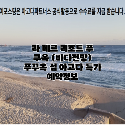 라 메르 리조트 푸 쿠옥 (바다전망) 푸꾸옥 섬 아고다 특가 예약정보