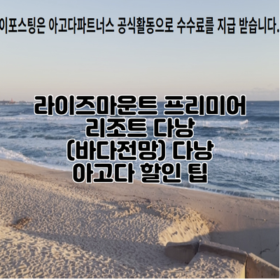 라이즈마운트 프리미어 리조트 다낭 (바다전망) 다낭 아고다 할인 팁