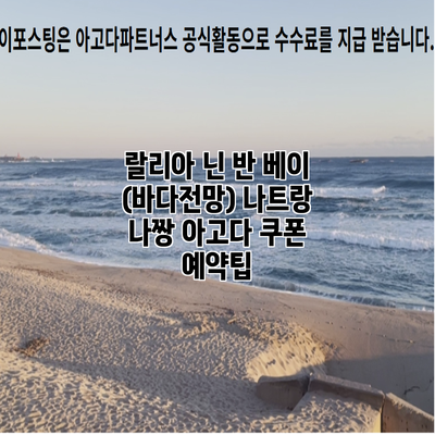 랄리아 닌 반 베이 (바다전망) 나트랑 나짱 아고다 쿠폰 예약팁