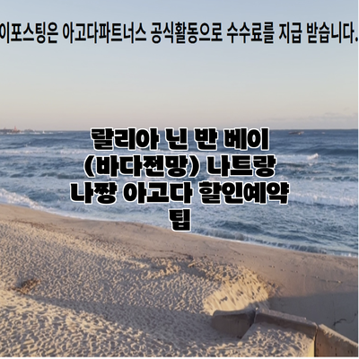 랄리아 닌 반 베이 (바다전망) 나트랑 나짱 아고다 할인예약 팁