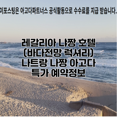 레갈리아 냐짱 호텔 (바다전망 럭셔리) 나트랑 나짱 아고다 특가 예약정보