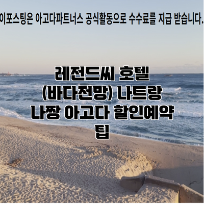 레전드씨 호텔 (바다전망) 나트랑 나짱 아고다 할인예약 팁