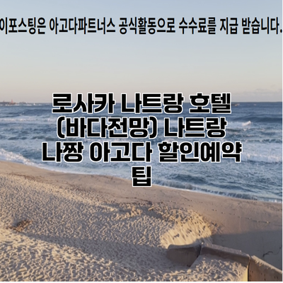 로사카 나트랑 호텔 (바다전망) 나트랑 나짱 아고다 할인예약 팁