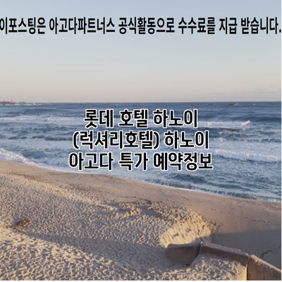 롯데 호텔 하노이 (럭셔리호텔) 하노이 아고다 특가 예약정보