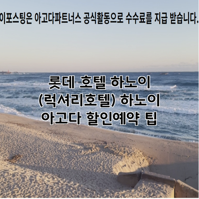 롯데 호텔 하노이 (럭셔리호텔) 하노이 아고다 할인예약 팁