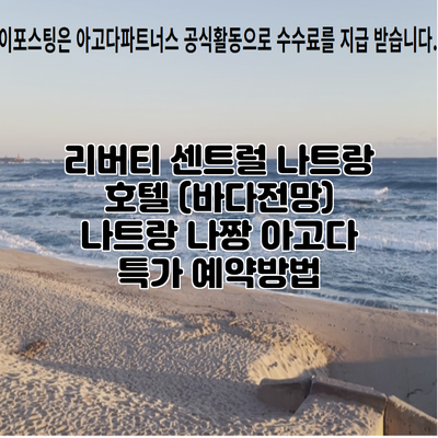 리버티 센트럴 나트랑 호텔 (바다전망) 나트랑 나짱 아고다 특가 예약방법