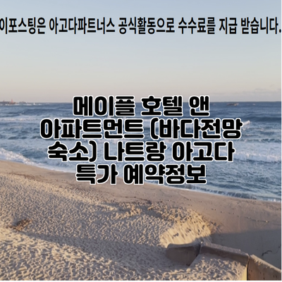 메이플 호텔 앤 아파트먼트 (바다전망 숙소) 나트랑 아고다 특가 예약정보