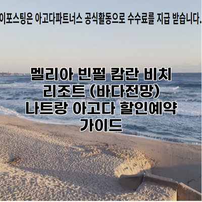 멜리아 빈펄 캄란 비치 리조트 (바다전망) 나트랑 아고다 할인예약 가이드