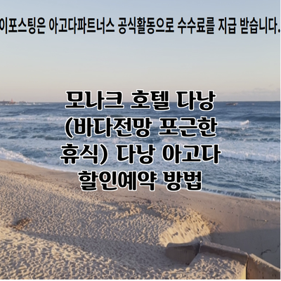 모나크 호텔 다낭 (바다전망 포근한 휴식) 다낭 아고다 할인예약 방법