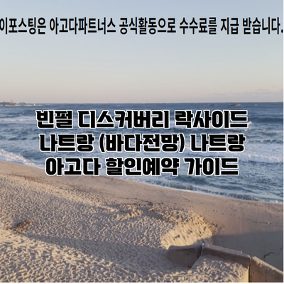 빈펄 디스커버리 락사이드 나트랑 (바다전망) 나트랑 아고다 할인예약 가이드