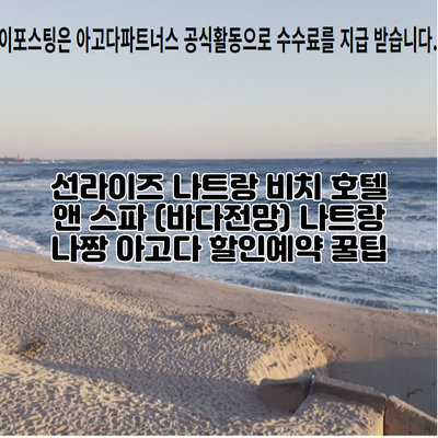 선라이즈 나트랑 비치 호텔 앤 스파 (바다전망) 나트랑 나짱 아고다 할인예약 꿀팁