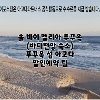 솔 바이 멜리아 푸꾸옥 (바다전망 숙소) 푸꾸옥 섬 아고다 할인예약 팁