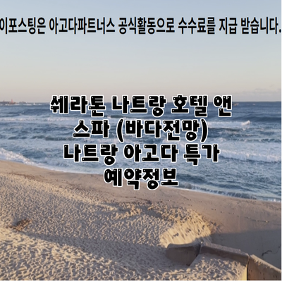 쉐라톤 나트랑 호텔 앤 스파 (바다전망) 나트랑 아고다 특가 예약정보