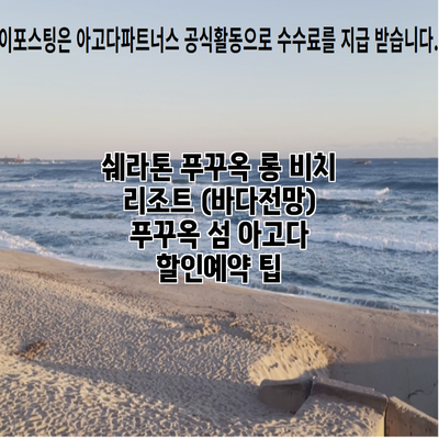 쉐라톤 푸꾸옥 롱 비치 리조트 (바다전망) 푸꾸옥 섬 아고다 할인예약 팁
