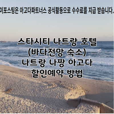 스타시티 나트랑 호텔 (바다전망 숙소) 나트랑 나짱 아고다 할인예약 방법