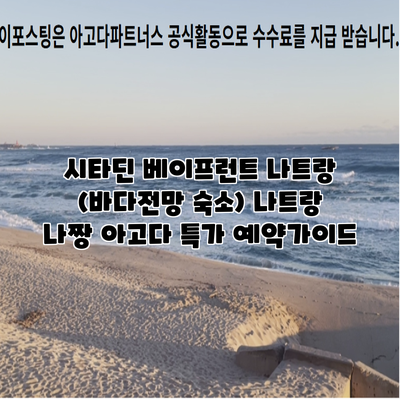시타딘 베이프런트 나트랑 (바다전망 숙소) 나트랑 나짱 아고다 특가 예약가이드