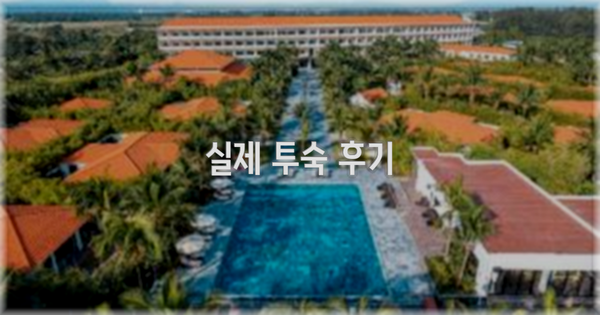 💬 실제 투숙 후기