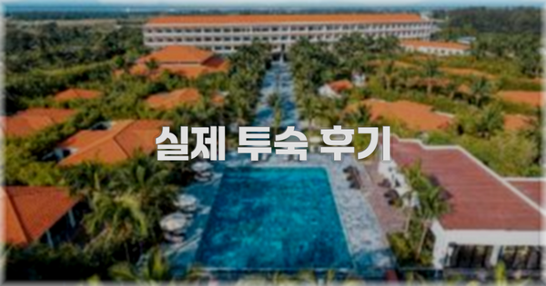 💬 실제 투숙 후기