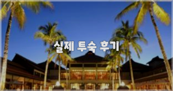 💬 실제 투숙 후기