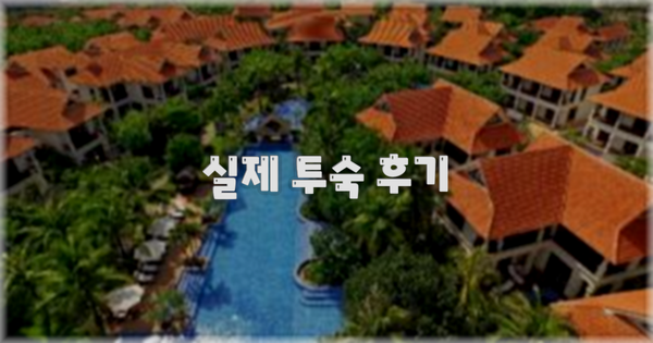 💬 실제 투숙 후기