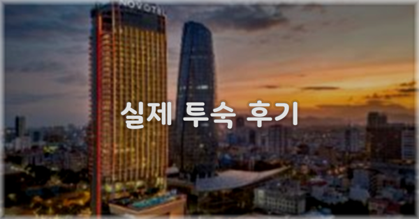 💬 실제 투숙 후기