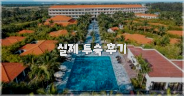 💬 실제 투숙 후기