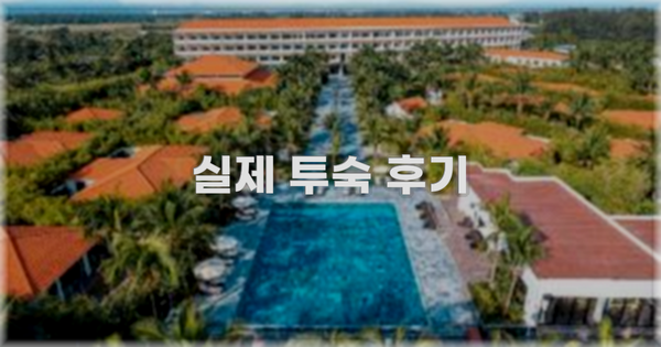 💬 실제 투숙 후기