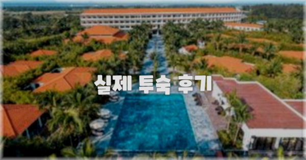 💬 실제 투숙 후기