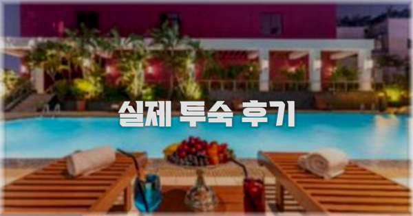 💬 실제 투숙 후기