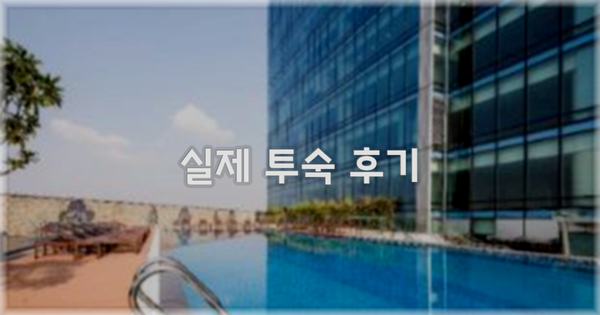 💬 실제 투숙 후기