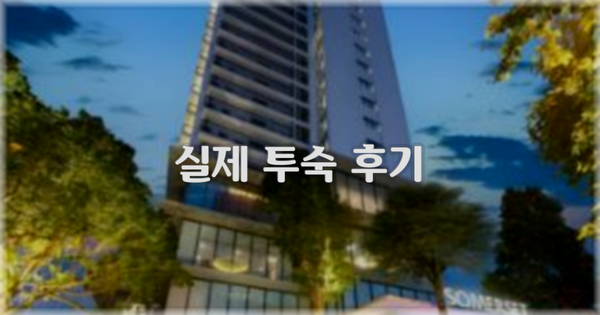 💬 실제 투숙 후기