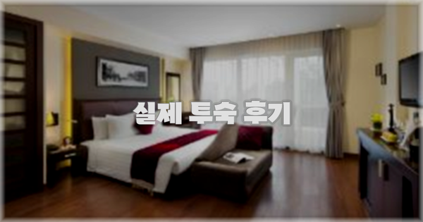 💬 실제 투숙 후기