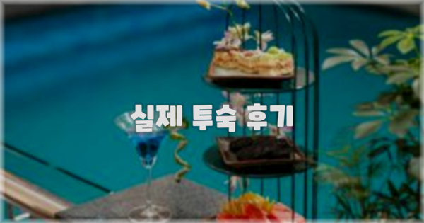 💬 실제 투숙 후기