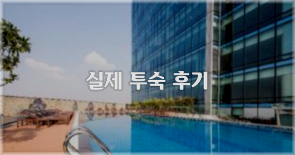 💬 실제 투숙 후기
