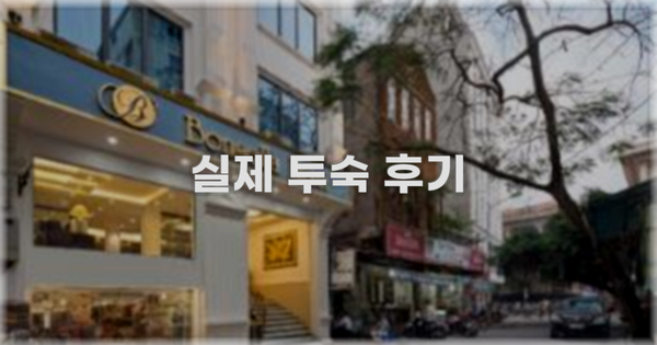 💬 실제 투숙 후기