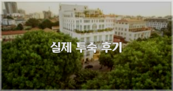 💬 실제 투숙 후기