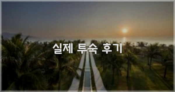 💬 실제 투숙 후기