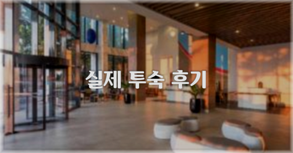 💬 실제 투숙 후기
